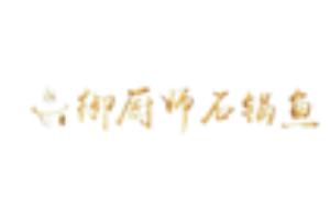 御厨师石锅鱼加盟