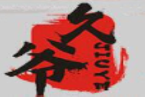 久爷酒肉店加盟