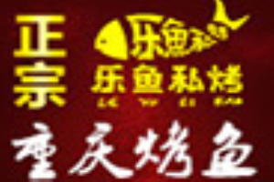 乐鱼私烤水晶烤鱼加盟