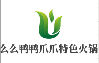 么么鸭鸭爪爪特色火锅加盟