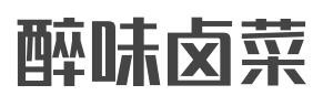 醉味卤菜加盟