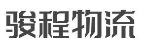 骏程物流加盟