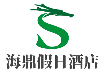海鼎假日酒店加盟