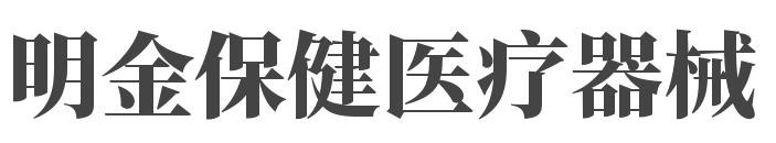 明金保健医疗器械加盟