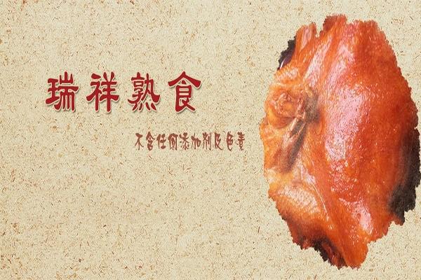 瑞祥熟食产品 门店图片