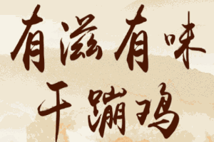 有滋有味干蹦鸡加盟
