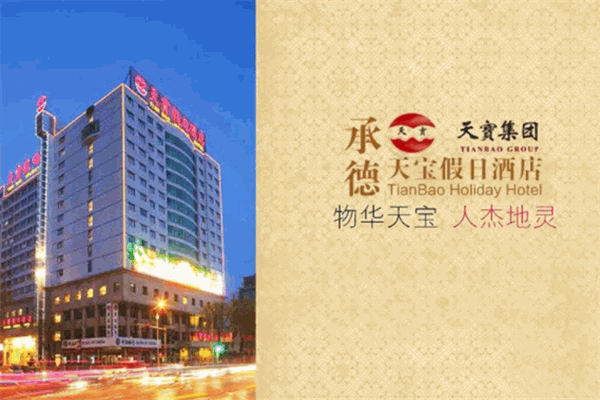 承德天宝酒店产品 门店图片