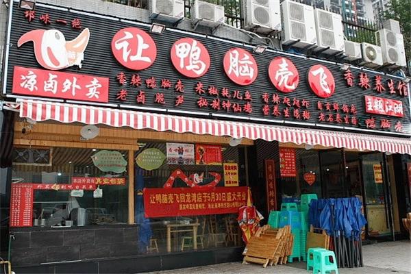 让鸭脑壳飞产品 门店图片