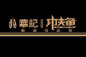 华记功夫鱼加盟