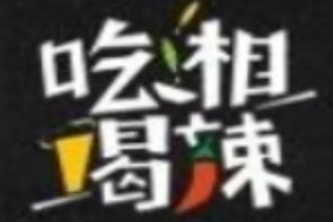 吃湘喝辣湘菜加盟