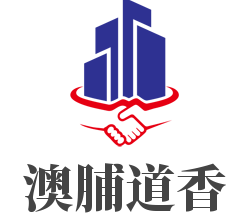 澳脯道香加盟
