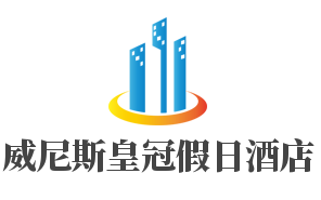 威尼斯皇冠假日酒店加盟