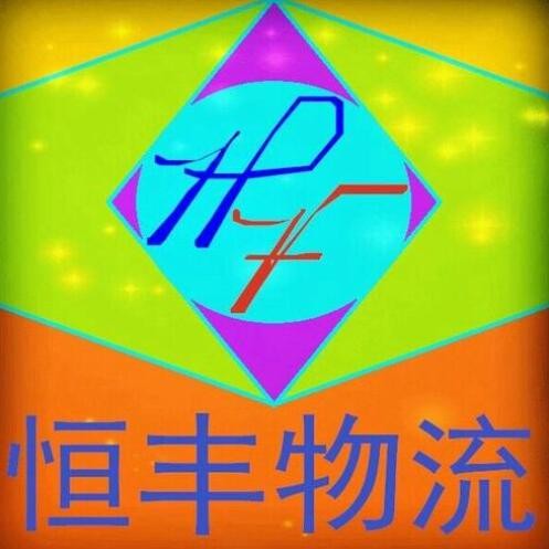 恒丰物流加盟