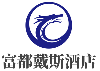 富都戴斯酒店品牌logo