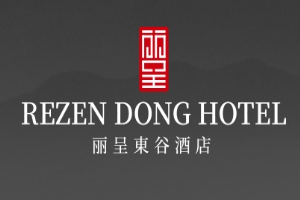 丽呈東谷酒店加盟