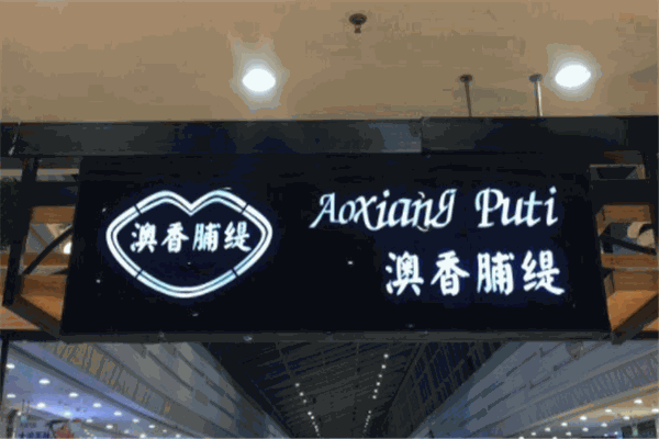 澳香脯缇产品 门店图片