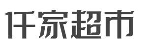仟家超市加盟