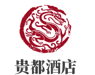 贵都酒店加盟