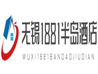 无锡1881半岛酒店加盟