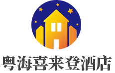 粤海喜来登酒店加盟
