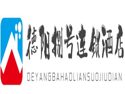德阳捌号连锁酒店加盟