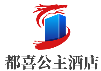都喜公主酒店加盟