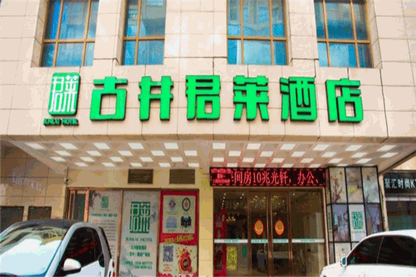 君莱酒店产品 门店图片