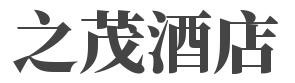 之茂酒店加盟