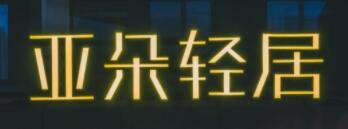 亚朵轻居酒店加盟