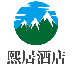熙居酒店加盟