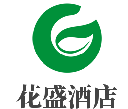 花盛酒店加盟