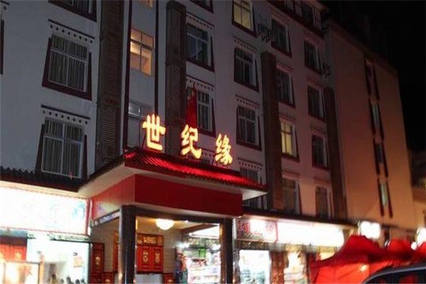 世纪缘大酒店产品 门店图片