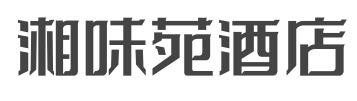 湘味苑酒店加盟