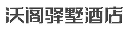 沃阁驿墅酒店加盟