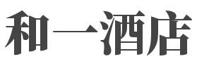 和一酒店品牌logo