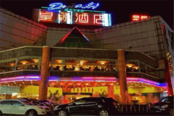 皇朝酒店产品 门店图片