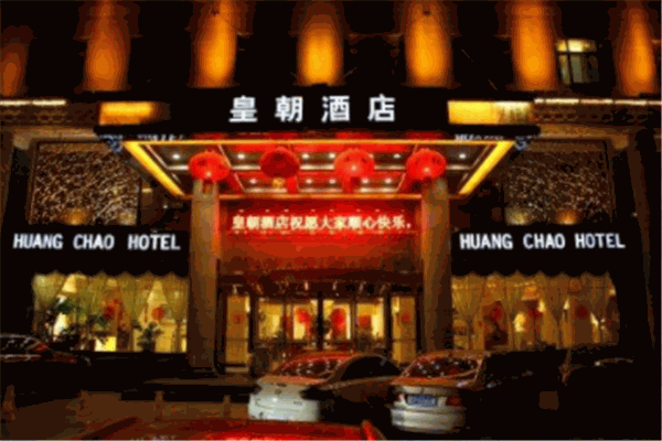 皇朝酒店产品 门店图片