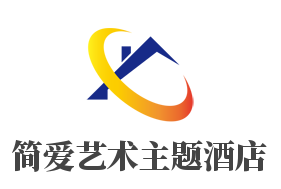 简爱艺术主题酒店加盟