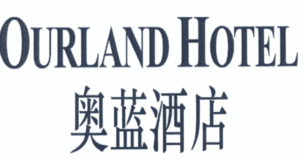 奥蓝酒店加盟