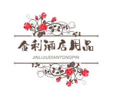 金利酒店用品加盟