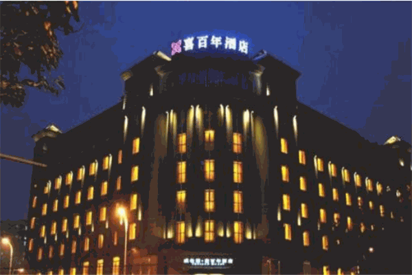 喜百年酒店产品 门店图片