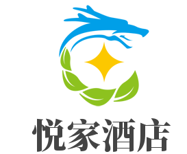 悦家酒店加盟