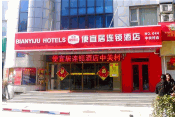 便宜居连锁酒店产品 门店图片