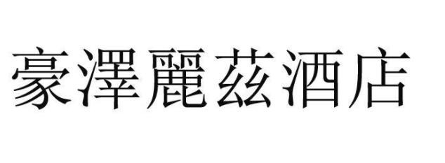 豪澤酒店加盟