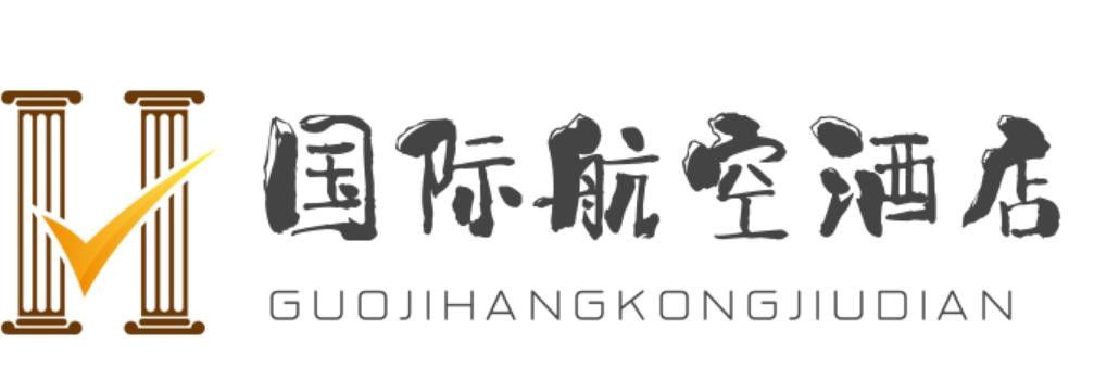 国际航空酒店加盟