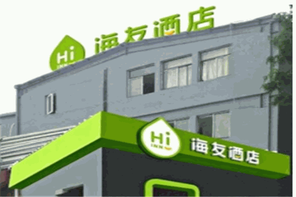 海友酒店产品 门店图片
