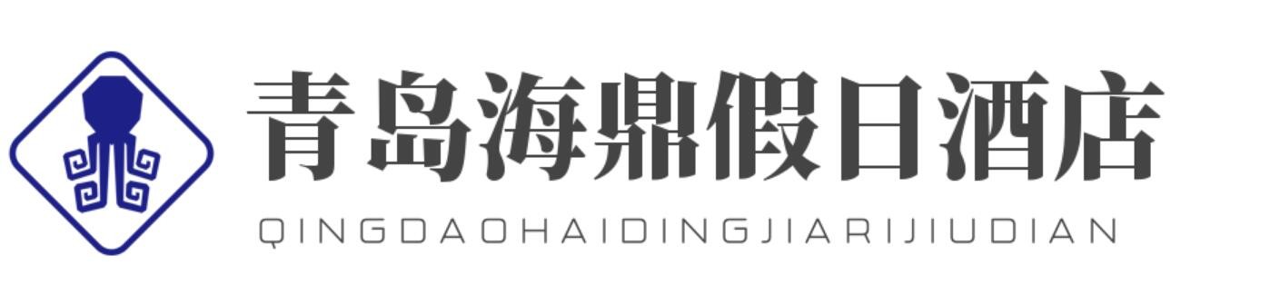 青岛海鼎假日酒店加盟