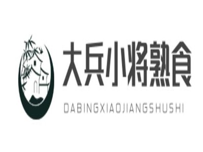 大兵小将熟食