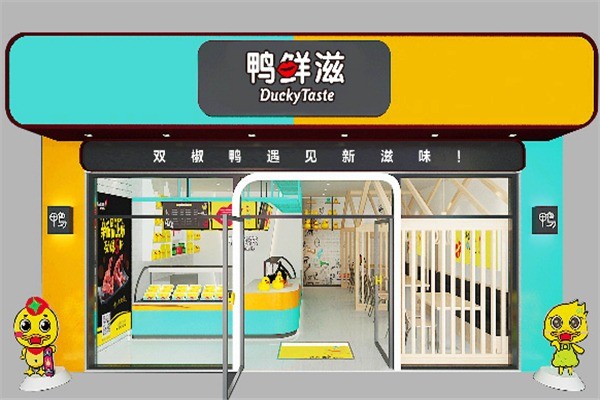 鸭鲜滋产品 门店图片