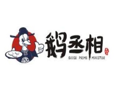 鹅丞相加盟